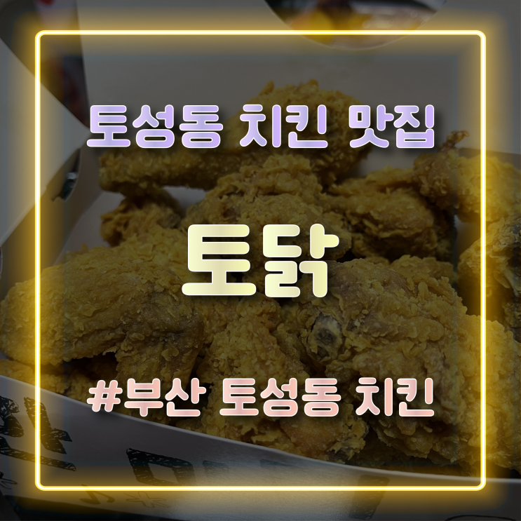 부산 토성동 치킨 맛집 '토닭' 방문 솔직 후기