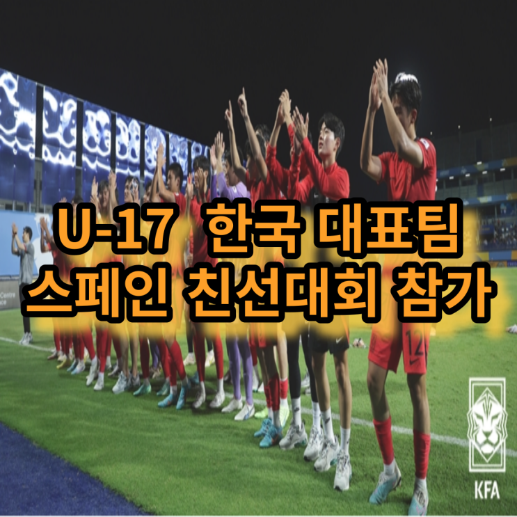 한국 U-17 <b>연령별대표팀</b> 스페인 4개국 친선대회 참가한다