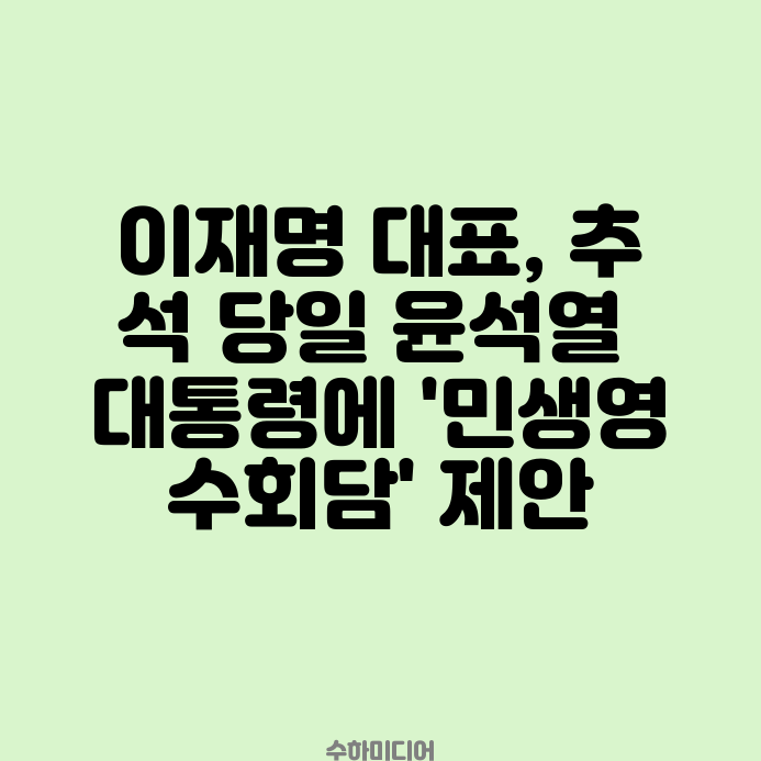 이재명 <b>대표</b>, <b>추석</b> 당일 윤석열 대통령에 '민생영수<b>회담</b>' 제안