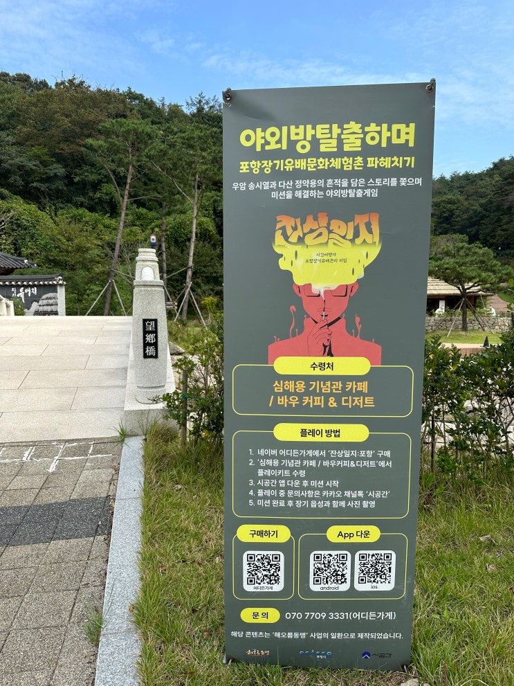  [포항 가볼만한곳] 장기유배체험촌에서 야외방탈출이라니...!