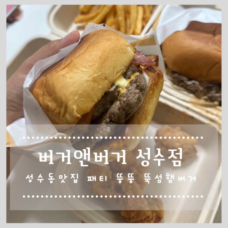  버거앤버거 성수점  성수동맛집 패티 뚱뚱 뚝섬햄버거