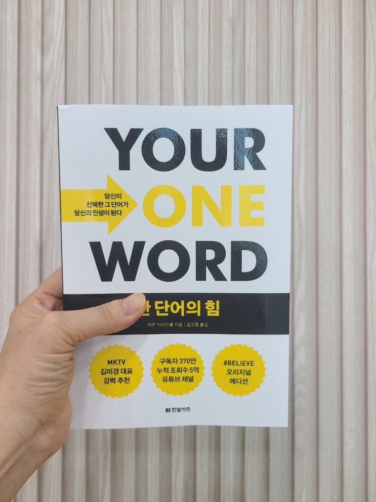  자기계발서 베스트셀러 에번 카마이클 '한 단어의 힘' 김미경추천 / 당신의 한 단어는 무엇인가요?