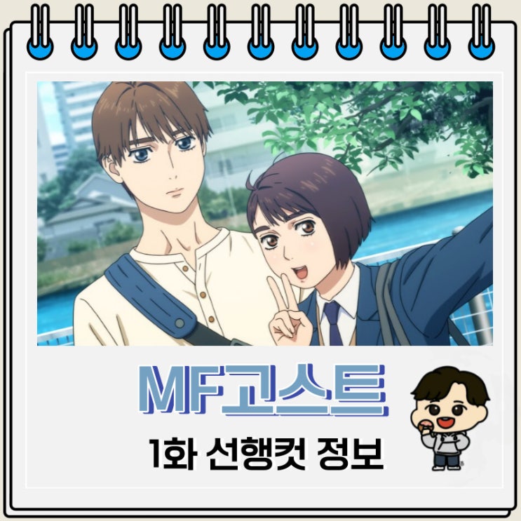 MF고스트 1화 미리보기 선행정보 MF고스트 1화 미리보기 선행정보