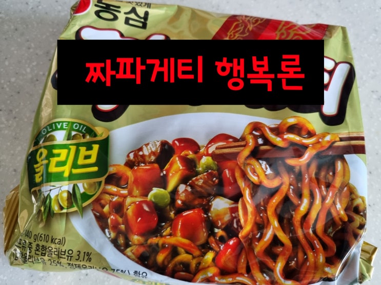  짜파게티 행복론