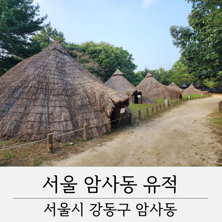 서울 암사동유적 움집 선사체험마을 강동구 암사동 가볼만한 곳 유적지 관광