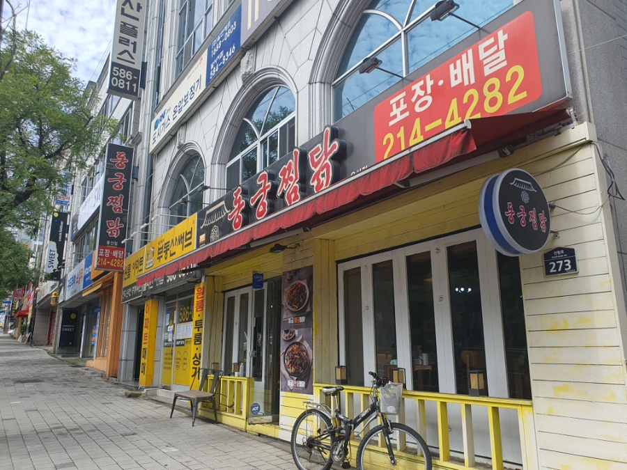동궁찜닭 용산점 사진 1