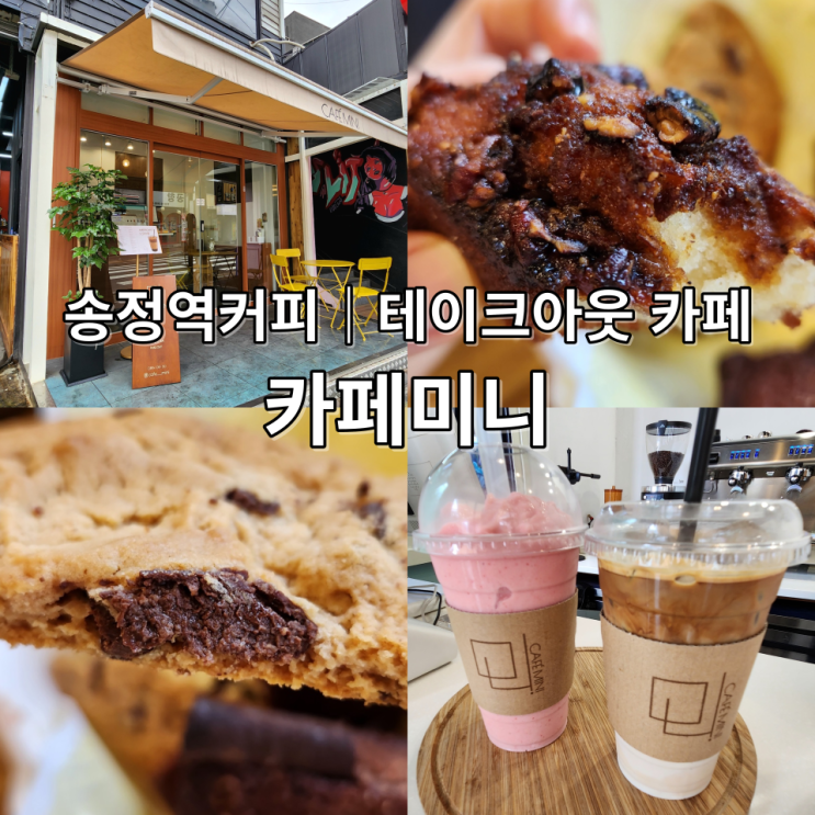  송정역커피 카페미니 테이크아웃 전문