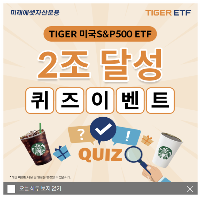 [925] 미래에셋, TIGER미국S&P500 이벤트 진행중이니 응모해 보세요! ( ~ 10/6일까지)