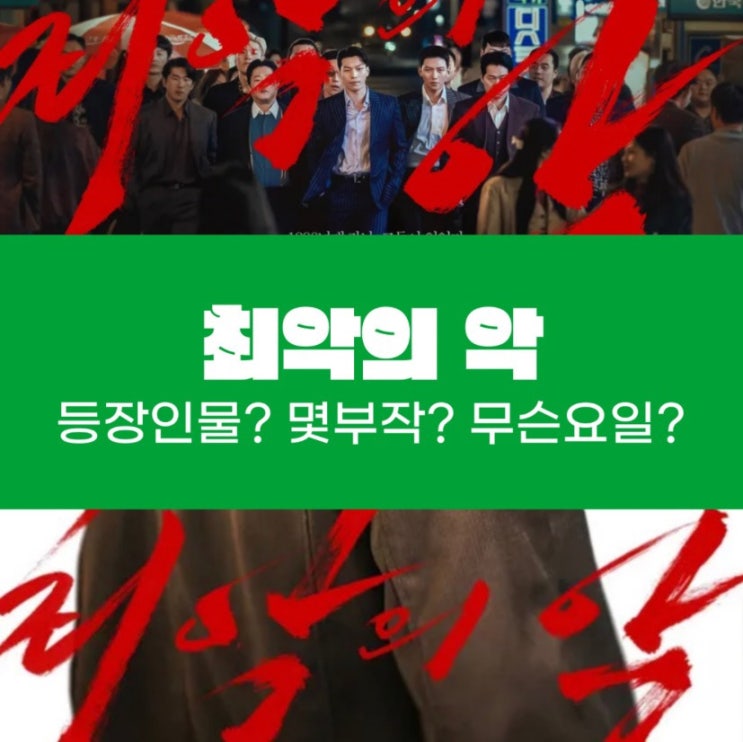  디즈니 플러스 ‘최악의 악’ 몇회? 몇부작? 무슨요일?몇시?