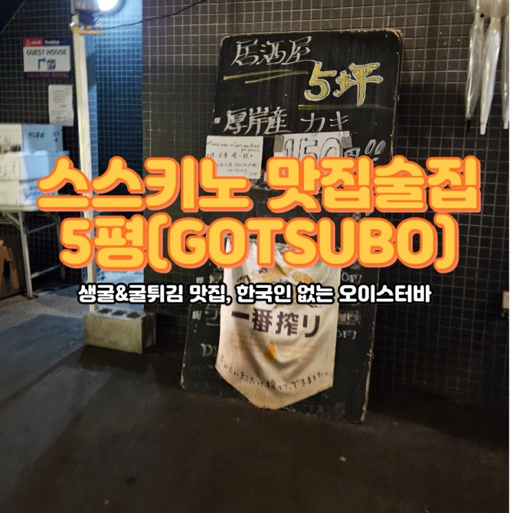  삿포로 스스키노 맛집, 오이스터바 5평(고츠보), 저녁 후 2차로 추천