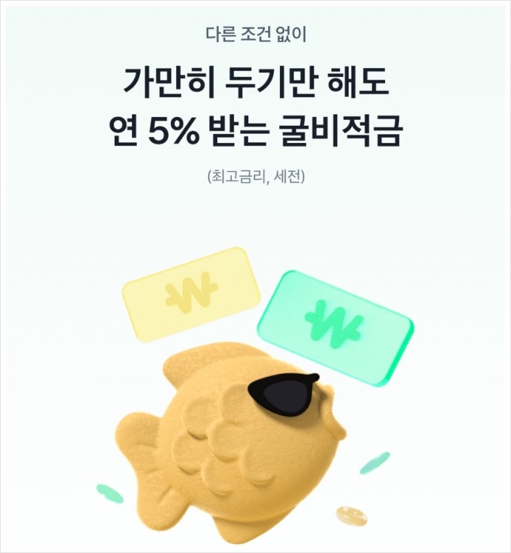  5% 고금리 적금 추천, 토스굴비적금 vs 카카오뱅크26주 적금 비교