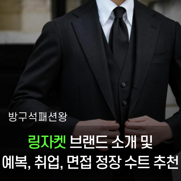  링자켓 예복 면접 취업 정장 수트로 추천드리는 이유