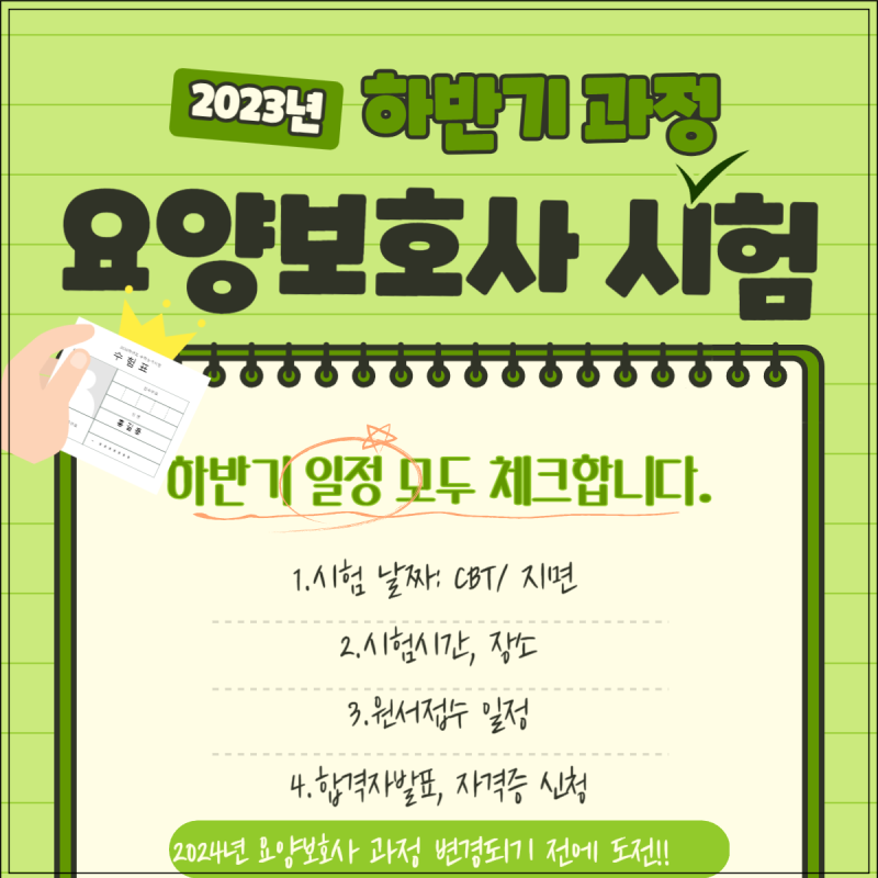 요양보호사 시험 일정 공지합니다. (2024년 변경 마지막 도전) 시험시간, 시험장소, 응시접수, ....