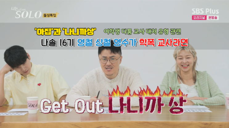  나솔16기 나니까 영철 상철이 학폭 교사라면, 아집