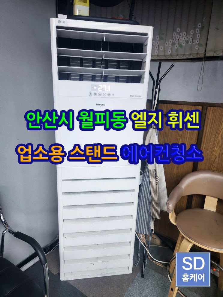  안산 에어컨 청소 엘지 업소용 스탠드 에어컨