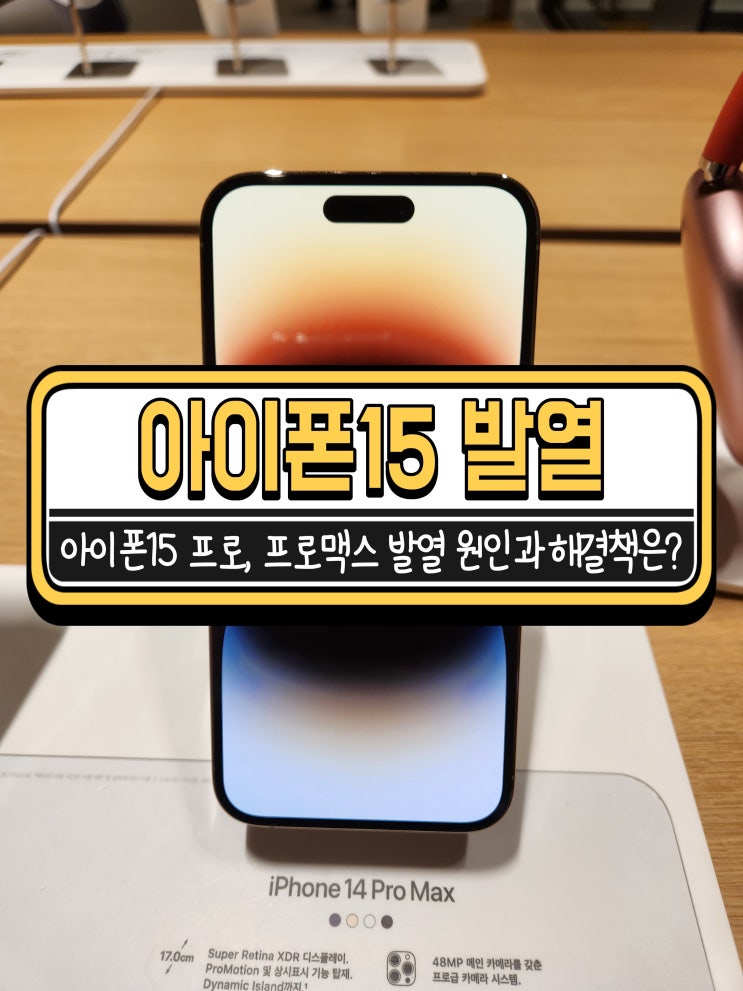  아이폰15 프로, 프로맥스 발열 현상 원인 및 해결책은?