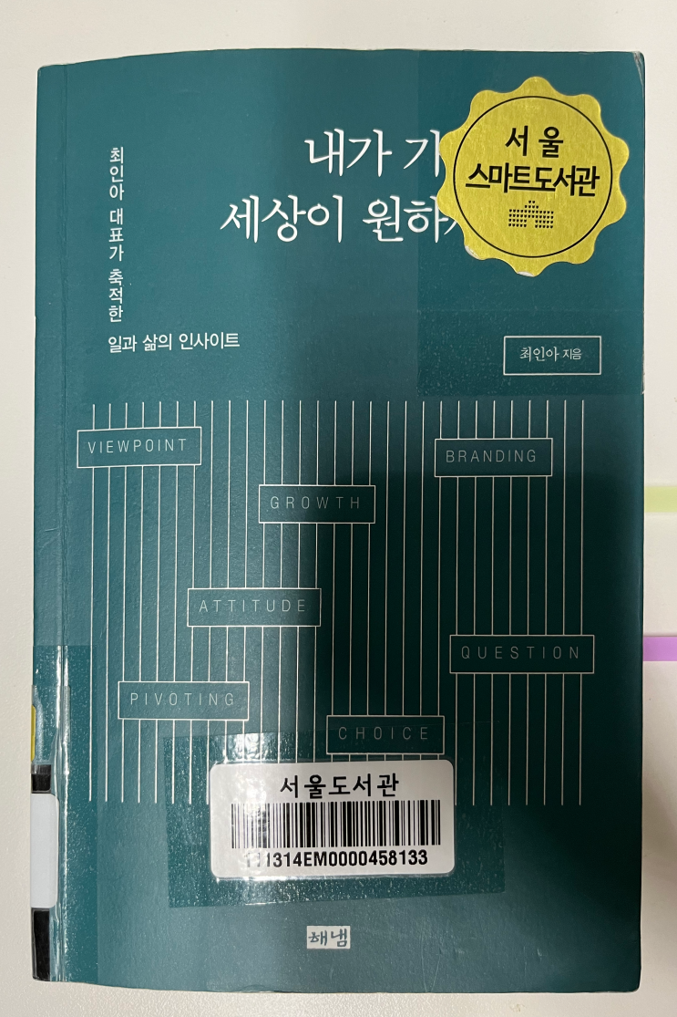  (2023.09) 인생책, 내가 가진 것을 세상이 원하게 하라 / 최인아, 최인아책방