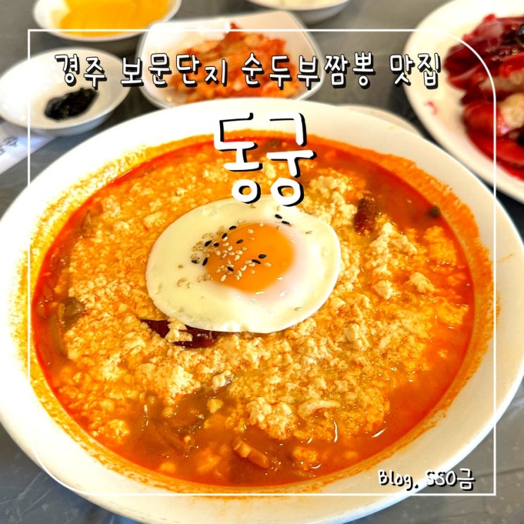  [경주 보문단지] 동궁 : 해장하기 딱 좋은 순두부 짬뽕 맛집 내돈내산 (가볼만한 곳/주차)