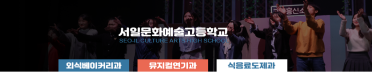 특성화고 2023학년도 서일문화예술고등학교 학교정보 특성화고 2023학년도 서일문화예술고등학교 학교정보