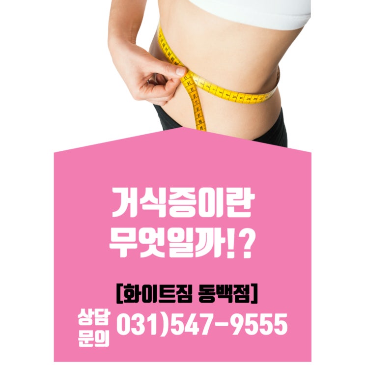  [화이트짐 동백점]과 함께 거식증에 대해 알아보자!
