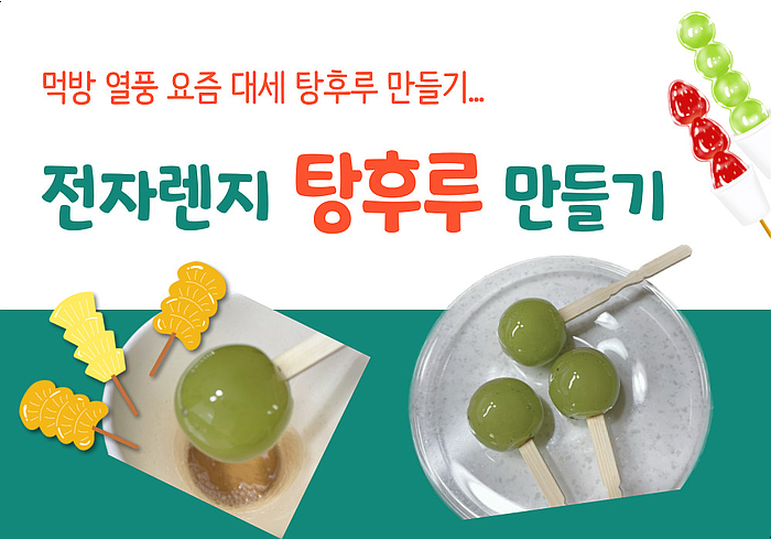  전자레인지 탕후루 만들기(샤인머스켓)