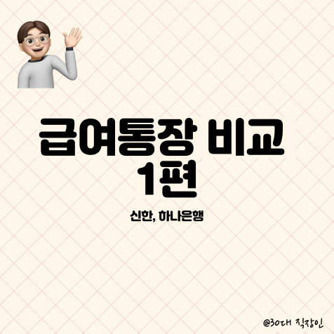  은행별 직장인 급여통장 혜택 분석 1편 (신한, 하나은행)
