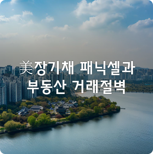  미국 장기채의 패닉셀, 곧 재개될 국내 부동산 거래절벽, 그리고 TMF 채권ETF (한동안에 대한 뇌피셜 시장전망)
