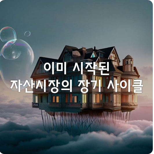  98.8만 등락 중인 에코프로 주가, 상반된 아파트 관련 기사 제목들  <이미 시작된 사이클>