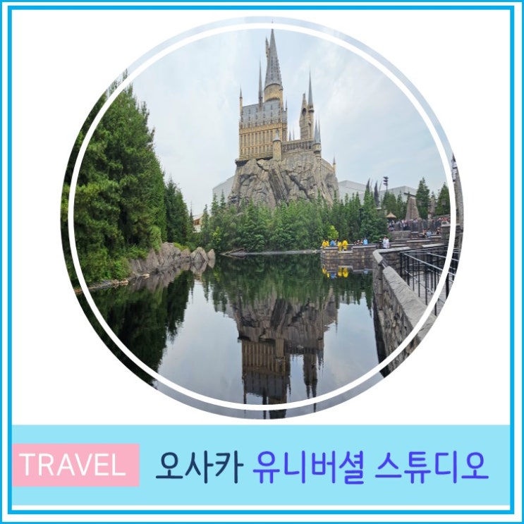  일본 오사카 유니버셜 스튜디오 재팬 USJ 꿀팁 입장권 가격 오픈 시간 해리포터