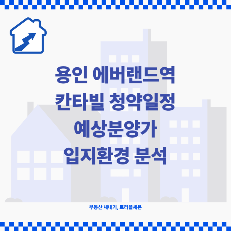  [분양예정] 용인 에버랜드역 칸타빌 청약일정, 예상분양가, 입지환경 분석!