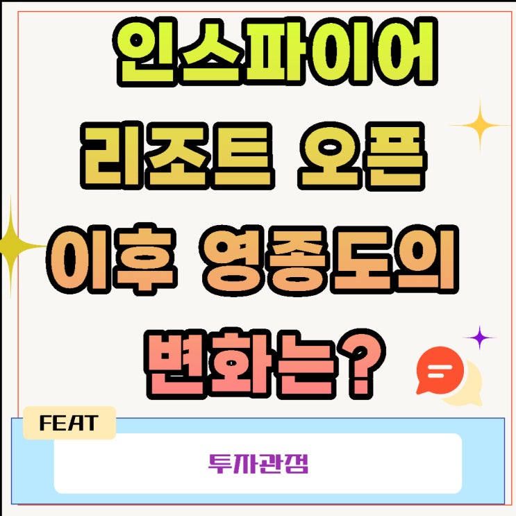  인스파이어리조트 오픈 이후 영종도의 변화는?