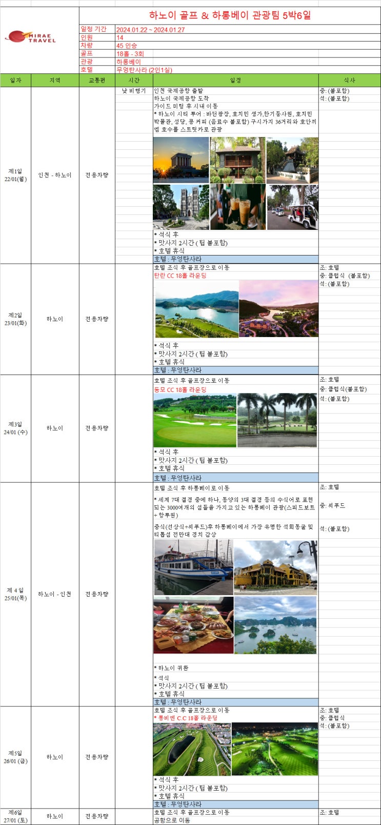 2024년 1월 22일 ~ 1월 27일 베트남 하노이 골프 & 하롱베이 관광투어 5박 6일 14인 일정 견적 [미래트래블]