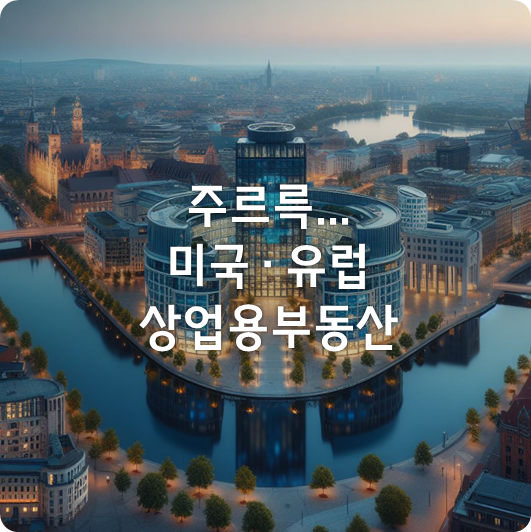  침체가 계속 진행중인 선진국 상업용부동산  (ft. 케이스-실러 지수, CPPI 지수)