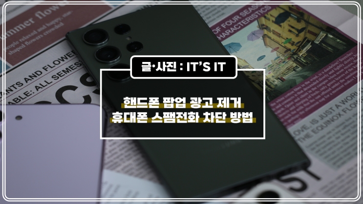  핸드폰 팝업 광고 제거 휴대폰 스팸 전화 차단 방법