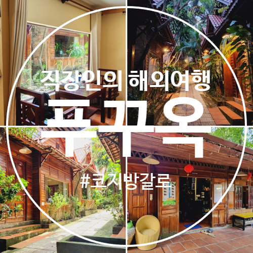  베트남 푸꾸옥 숙소 추천하는 코지방갈로 후기와 예약 꿀팁