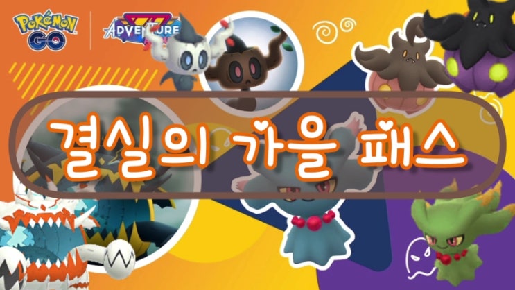  포켓몬고 10월 결실의 가을패스 이벤트와 연결된 총 4개의 시간제한리서치