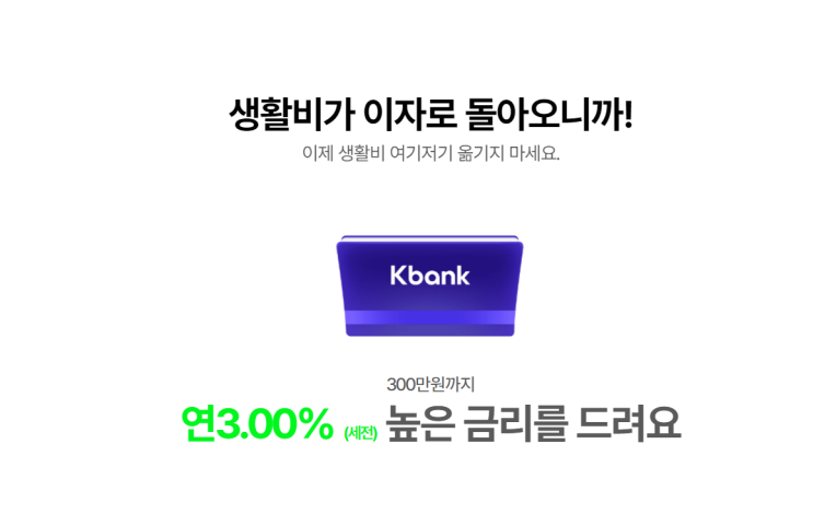  케이뱅크 파킹통장 이자 최대 3%