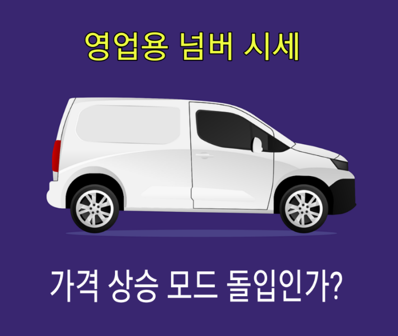 가격 상승 모드, 개별화물과 1톤 개인용달 영업용 넘버 시세와 번호판 가격 전망
