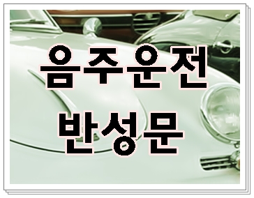  청주 천안 음주운전 반성문 행정사 작성에 있어서 확실히 알아야 할 점은