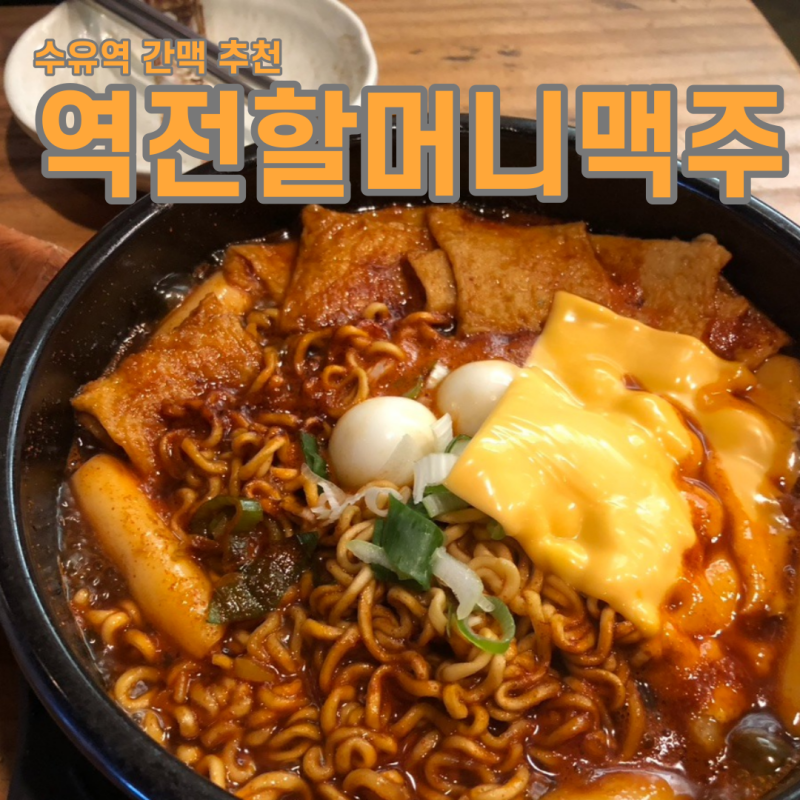수유 맥주 역전할머니맥주 수유 역전할매 짜파구리, 치킨 후기