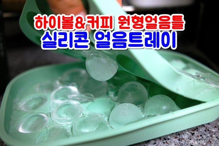  실리콘얼음틀 아이스볼메이커 하이볼 원형얼음 만들어요