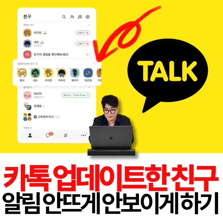  카카오톡 업데이트한 친구 알림 안뜨게 프로필 안보이게 하기