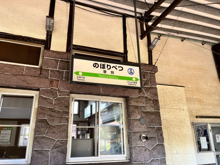 삿포로에서 노보리베츠 가는방법-기차 JR패스 4일권가격 구입교환처/ 온천 마을버스/ 홋카이도여행