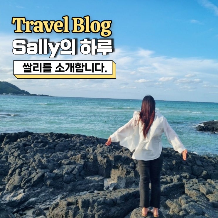  여행블로그, "Sally의 하루"를 소개합니다.