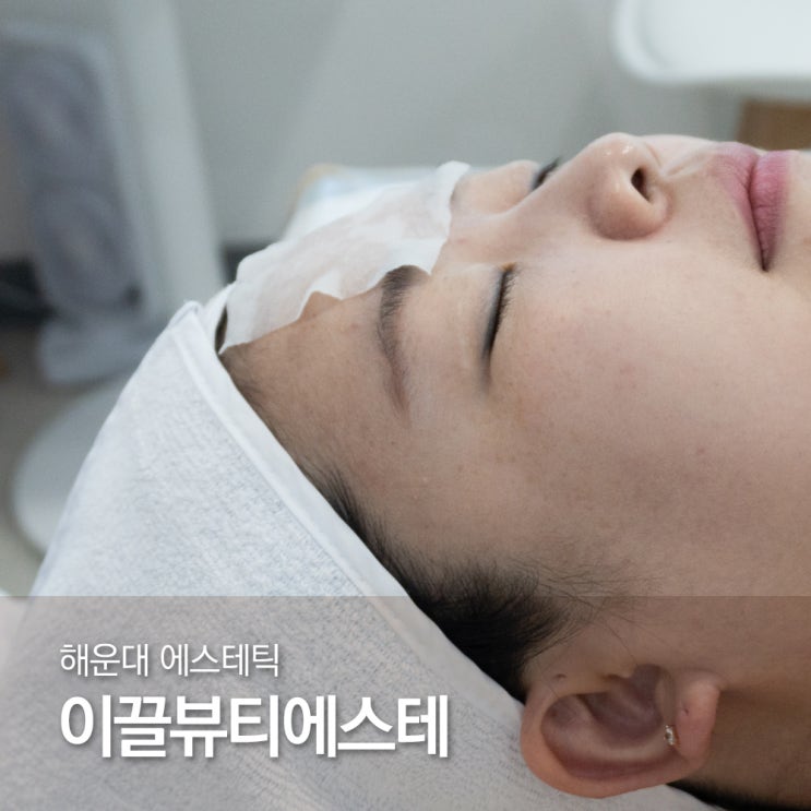  해운대 에스테틱 이끌뷰티에스테 스킨부스터 후기