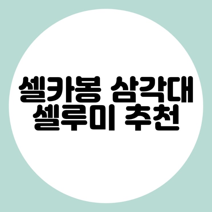  핸드폰 셀카봉 삼각대 셀루미 가성비 제품 리뷰