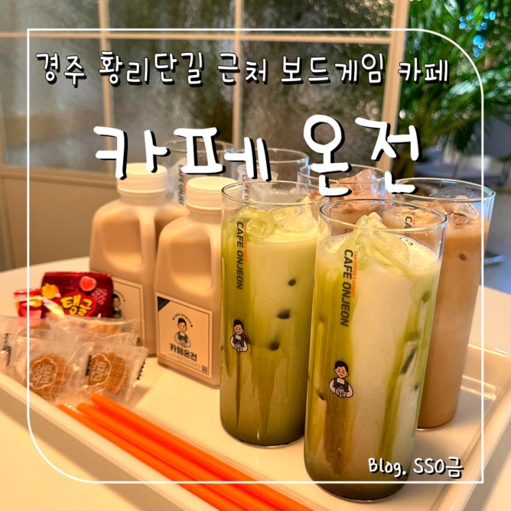  [경주 황리단길] 온전 : 봉황대 근처 보드게임 카페 내돈내산 (주차/비 오는 날 가볼만한 곳)
