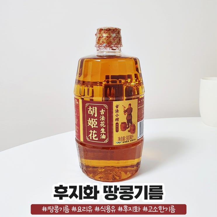 고소한 식용유 땅콩으로 만든 후지화 땅콩기름 고소한 식용유 땅콩으로 만든 후지화 땅콩기름