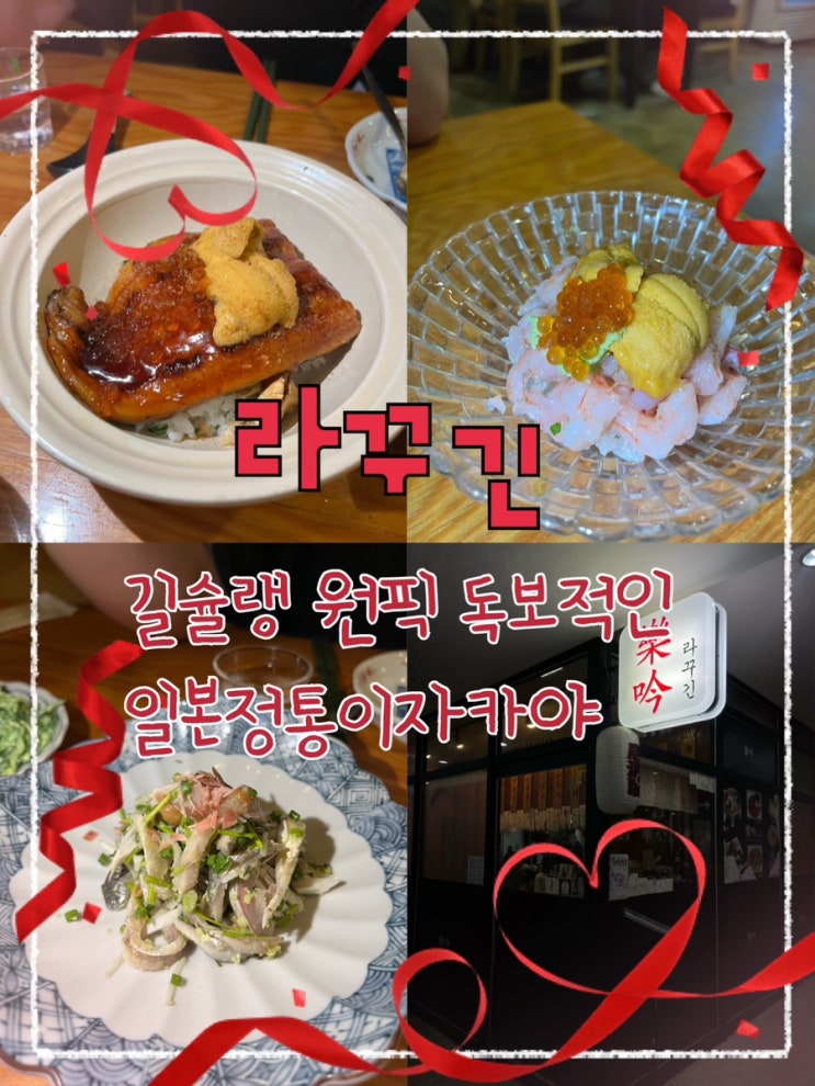  내돈내산 | 길슐랭 N번째 또간집, 원픽 이자카야 대림의축복 “라꾸긴”