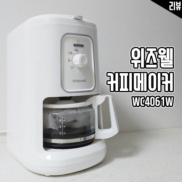간편한 사용이 장점인 가정용커피머신 위즈웰 커피메이커 간편한 사용이 장점인 가정용커피머신 위즈웰 커피메이커